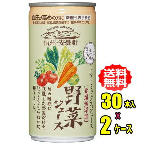 【国産原料使用】ゴールドパック　信州・安曇野 野菜ジュース（無塩）　190g缶×30本入×2ケース(60本)