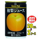 商品説明内容量160g缶×20本入×2ケース 特徴 長野県産の和梨を100％使用。厳選した品種を絶妙なバランスでブレンドしています。 和梨特有の澄んだ甘さと繊細な風味が楽しめる、ストレート果汁100％ジュースです。原材料日本なし（長野県産）...