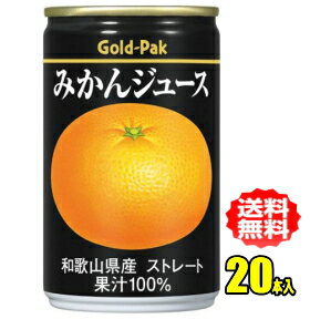 Rakuten - ゴールドパック みかんジュースストレート 160g缶×20本入