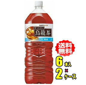 商品説明 内容量 2LPET×6本入×2ケース 特徴 1981年発売のロングセラーブランド、サントリー烏龍茶。 独自のブレンド・製法技術によって健康成分「ウーロン茶ポリフェノール」を豊富に含み、コクと香りがありながらもキレのある、サッパリとした後口が特徴です。。 原材料 烏龍茶（中国福建省）／ビタミンC） 栄養成分 【100 ml　あたり 】エネルギー 0kcal たんぱく質 0g 脂質 0g 炭水化物 0g 食塩相当量 0.03g ポリフェノール 45mg カフェイン 約20mg カリウム 約10mg リン 1mg未満