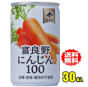 JA　富良野（ふらの）にんじん100　160g缶×30本入