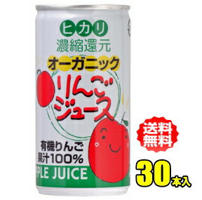 ヒカリ食品　オーガニックりんごジュース　190g缶×30本入　（光食品）