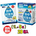 赤穂化成 熱中対策水用 スポーツドリンクパウダー 日向夏風味 (1L用×5袋)×20箱入(1L用×100袋分)