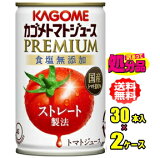 【処分品】カゴメ　トマトジュースプレミアム食塩無添加　160g缶×30本入×2ケース(60本)