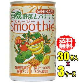 商品説明内容量160gl缶×30本×3ケース 特徴 有機野菜と有機バナナを使用し、野菜嫌いの方やお子様でも有機バナナの自然な甘みで飲みやすい、砂糖・食塩不使用の有機JAS認定スムージー。有機原料を100%使用した、有機JASマーク付きの商品です。有機バナナを30％使用しています。有機バナナは、酸化防止剤等を使用していない有機バナナ100％の有機バナナピューレーです。 国産有機野菜（かぼちゃ、だいこん、小松菜、エンサイ、つるむらさき、モロヘイヤ、キャベツ、しょうが、たまねぎ、青じそ）と国産有機果実（すだち）を使用しています。 有機トマトは、海外産及び国産を使用しています。海外産有機にんじん・バナナ・レモンを使用しています。 自社農園で採れた国産有機だいこん・小松菜・エンサイ・つるむらさき・モロヘイヤ・青じそを使用しています。。砂糖、食塩は使用していません。保存料、酸味料、香料は使用していません。 原材料 野菜（有機にんじん（ニュージーランド他）、有機トマト（アメリカ、国内他）、有機かぼちゃ（国内）、有機だいこん（根、葉）（徳島）、有機小松菜（徳島）、有機エンサイ（徳島）、有機つるむらさき（徳島）、有機モロヘイヤ（徳島）、有機キャベツ（国内）、有機しょうが（国内）、有機たまねぎ（国内）、有機青じそ（徳島））、果実（有機バナナ（ブラジル他）、有機レモン（スペイン、イタリア他）、有機すだち（徳島））　 栄養成分1缶(160g)あたりエネルギー 64kcalたんぱく質 1.1g 脂質 0g炭水化物 14.7gナトリウム 68.8mg