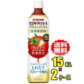 【数量限定】2022年　カゴメ　トマトジュースプレミアム 食塩無添加　720mlPET×15本入×2ケースセット