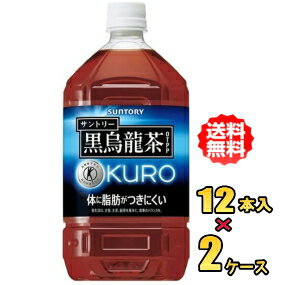 サントリー　黒烏龍茶　1.05LPET×12本入×2ケース（24本）お買得セット