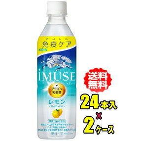 キリン　イミューズ　レモン　500mlPET×24本入×2ケース(48本)