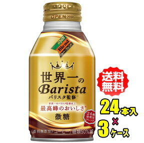 商品説明内容量260gボトル缶×24本入×3ケース特徴 ミルクとの相性が良く香りに厚みをもたらすブラジル産高級豆を中心にこだわりの20種焙煎豆をブレンドし※5、そこにスペシャルティーコーヒー由来のアロマエキスを加えることで、コーヒーの持つ豊かな香りを引き上げました※6。香料無添加に加え、豆を収穫地と国内で“2段階研磨”することにより雑味を抑えたことで、時間をかけて飲んでも最後までコーヒーの香りと味わいをお楽しみいただけます。 ※5 ブラジル産高級豆26％使用※6 高級豆60％使用（ブラジル産高級豆含む） 原材料 牛乳、コーヒー、砂糖、脱脂粉乳、クリーム/乳化剤、カゼインNa、甘味料（アセスルファムK）栄養成分100g当たりエネルギー 23kcalたんぱく質 0.6g 脂質 0.5g炭水化物 4.1g食塩相当量 0.10gカテキン 40mg リン 18mgカリウム 110mgカフェイン 70mg