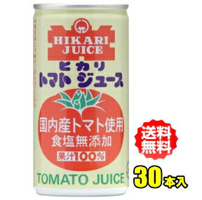 ヒカリ食品　国内産トマト使用 トマトジュース食塩無添加　190g缶×30本入（光食品）【RCP】【HLS_DU】