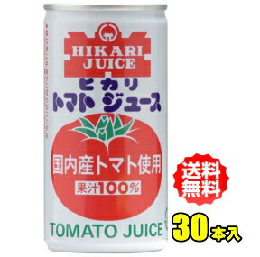 ヒカリ食品　国内産トマト使用 トマトジュース　有塩　190g缶×30本入（光食品）