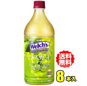 アサヒ飲料　カルピス　Welch's　ウェルチ　マスカットブレンド100　800gPET×8本入