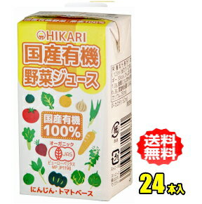 ヒカリ食品　国産有機野菜ジュース　125ml紙パック×24本入（光食品）のサムネイル