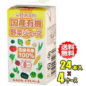 楽天e-ドリンク　やまく屋ヒカリ食品　国産有機野菜ジュース　125ml紙パック×24本入4ケース（96本）お買得セット（光食品）【RCP】【HLS_DU】