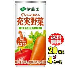 伊藤園　充実野菜 緑黄色野菜ミックス　190g缶×20本入×4ケース（80本）お買い得セット