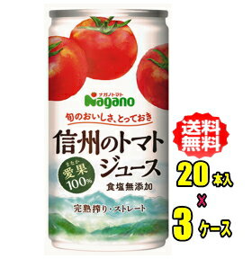商品説明内容量190g缶×30本入×2ケース 【機能性表示食品】（ストレート仕様）特徴 トマト本来の甘味と旨味がぎゅっとつまったナガノトマト独自ブランドトマト"愛果（まなか）"を100%使用しました。信州の契約農家の方々が愛情込めて大切に育てたトマトです。そのまま搾っただけの"ストレート"タイプ。完熟した旬のトマトの甘味と香り、さらっとした口当たりが特長です。食塩無添加なので、トマトそのものの味をお楽しみいただけます。 原材料 トマト（長野県）栄養成分【1缶190gあたり】エネルギー：32kcal&nbsp;たんぱく質：1.5g&nbsp; 脂質：0g&nbsp;炭水化物：7.0g&nbsp;糖質：6.0g&nbsp;食物繊維：1.0g&nbsp; 食塩相当量：0g&nbsp;カリウム：532mg&nbsp;機能性関与成分&nbsp;GABA：95mg&nbsp; リコピン：17.9mg&nbsp;「愛果(まなか)」はそのまま食べても充分においしいトマトですが、トマトジュースになった時に、フレッシュで味わい深くなるように研究、開発されました。 「愛果（まなか）」はトマトジュースにしたときにさらりとした飲み口になるように開発されました。また、甘みと酸味のバランスが良く、旨味が強いのも「愛果（まなか）」の特長です。 愛果（まなか）」はたくさん収穫でき、病気に強い特長を持っています。その為、安定した収穫量が確保できます。 ナガノトマトはジュースに適したトマトを開発するために、昭和53年に品種改良をスタートさせました。一口に品種改良※といっても、交配の組み合せはほぼ無限にあり、約10年間の試行錯誤を経てようやく「愛果（まなか）」にたどりつきました。また、新しい品種を育てるには契約農家の方々の協力が不可欠です。そういう意味でも、「愛果（まなか）」は契約農家の方々共に開発した最良のトマトといっても過言ではありません。※品種改良:交配により2つのものを掛け合わせて、新しい特性をもったものを作り出すこと。 ナガノトマトは契約農家の方々と共に栽培に関する技術や経験を積み重ねてきました。 そして、多くのお客様から支持を得てまいりました。「愛果（まなか）」を使った トマトジュースが農林水産大臣賞を過去4回受賞できたのは、原料面から開発に 取り組んできた大きな成果であり、皆様に自信を持って商品をお届けできる証です。 『信州生まれのおいしいトマト』は「濃縮還元法」とは違い、摘みたての新鮮なトマトをすぐに加工してパックする「シーズンパック製法」なので、いつでもトマトの香りがさわやかなフレッシュな味わいが楽しめます。 充分な品質管理の元に、搾りたてをその場でパック。「愛果(まなか)」本来の味わいとおいしさを余す事無くご堪能いただけます。おいしさの秘密は厳選した原料と新鮮さを保った製造過程にあるのです。 　ナガノ　信州生まれのおいしいトマト　食塩無添加　190g缶　30本入　 【お買得】