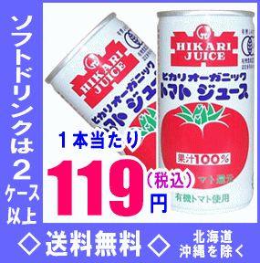 ヒカリ食品　オーガニックトマトジュース（有塩）　190g缶　30本入（光食品）【RCP】【HLS_DU】