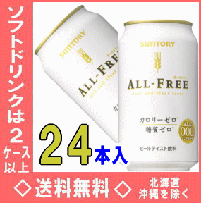 【ノンアルコールビール】サントリー オールフリー 350ml缶 24本入【RCP】【HLS_DU】
