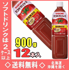 カゴメ　トマトジュース食塩無添加　900gPET　12本入（濃縮トマト還元）