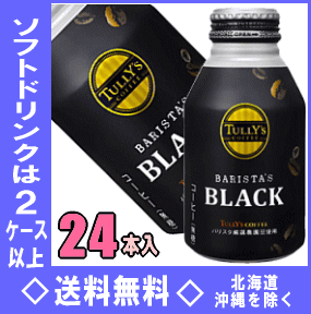 伊藤園　タリーズコーヒー バリスタズチョイス ブラック　285mlボトル缶　24本入【RCP】【HLS_DU】