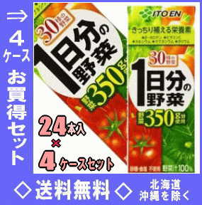 【お買得品セット】伊藤園　1日分の野菜　200ml紙パック　24本入4ケース（96本）お買得セット【RCP】【HLS_DU】