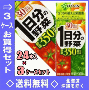 【お買得品セット】伊藤園　1日分の野菜　200ml紙パック　24本入3ケース（72本）お買得セット【RCP】【HLS_DU】