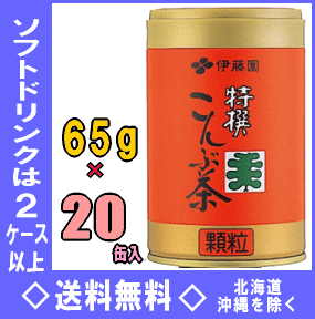 伊藤園　こんぶ茶　65g　20缶入【RCP】【HLS_DU】のサムネイル