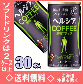 花王　ヘルシアコーヒー　無糖ブラック　185g缶　30本入【RCP】【HLS_DU】