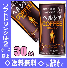 花王　ヘルシアコーヒー　微糖ミルク　185g缶　30本入【RCP】【HLS_DU】
