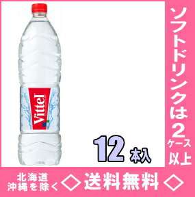 ポッカサッポロ　ヴィッテル　Vittel　1.5LPET　12本入(正規輸入品)【RCP】【HLS_ ...