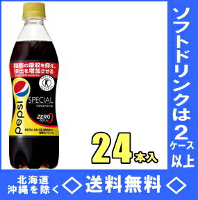 サントリー　ペプシ スペシャル　490mlPET　24本入(特定保健用食品)