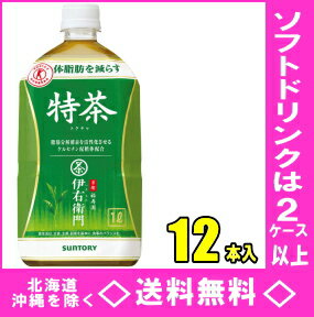 サントリー緑茶　伊右衛門特茶　1LPET　12本入（特定保健用食品）