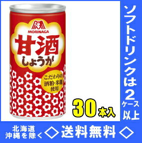 森永製菓　甘酒 しょうが入　190g缶　30本入【RCP】【HLS_DU】