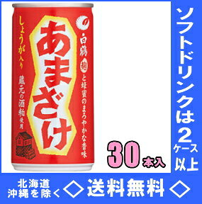 白鶴　あまざけ（生姜入り）　190g缶　30本入（甘酒）【RCP】【HLS_DU】