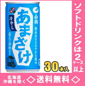 白鶴　冷やしあまざけ　190g缶　30本入（甘酒）【RCP】【HLS_DU】