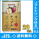 ゴールドパック 食べるアップルジュース 160g缶 20本入【RCP】【HLS_DU】(4)