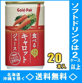 ゴールドパック　食べるキャロットジュース　160g缶　20本入【RCP】【HLS_DU】