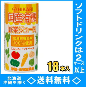 ヒカリ食品　国産有機野菜ジュース