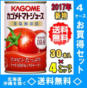 【数量限定】2017年 カゴメ　トマトジュース食塩無添加　国産ストレート　160g缶　30本入4ケース（120本）お買得セット【RCP】【HLS_DU】