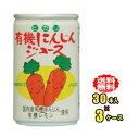 ヒカリ食品　有機にんじんジュース　160g缶　30本入3ケース（90本）お買得セット（光食品）