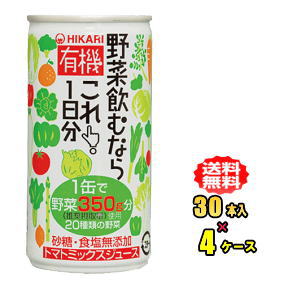 ヒカリ食品　有機野菜飲むならこれ！1日分　190g缶　30本入×4ケース（120本）お買得セット（光食品）