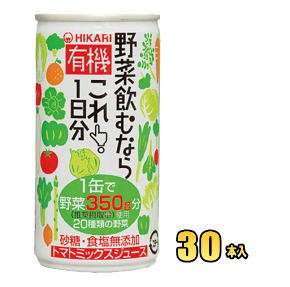 ヒカリ食品　有機野菜飲むならこれ！1日分　190g缶　30本入（光食品）【RCP】【HLS_DU】