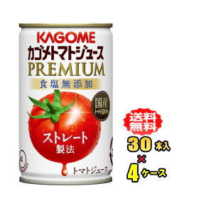 【数量限定】カゴメ　トマトジュースプレミアム食塩無添加　160g缶　30本入4ケース（120本）お買得セット】