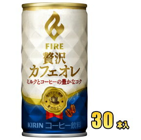 キリン ファイア 贅沢カフェオレ 185g缶×30本入