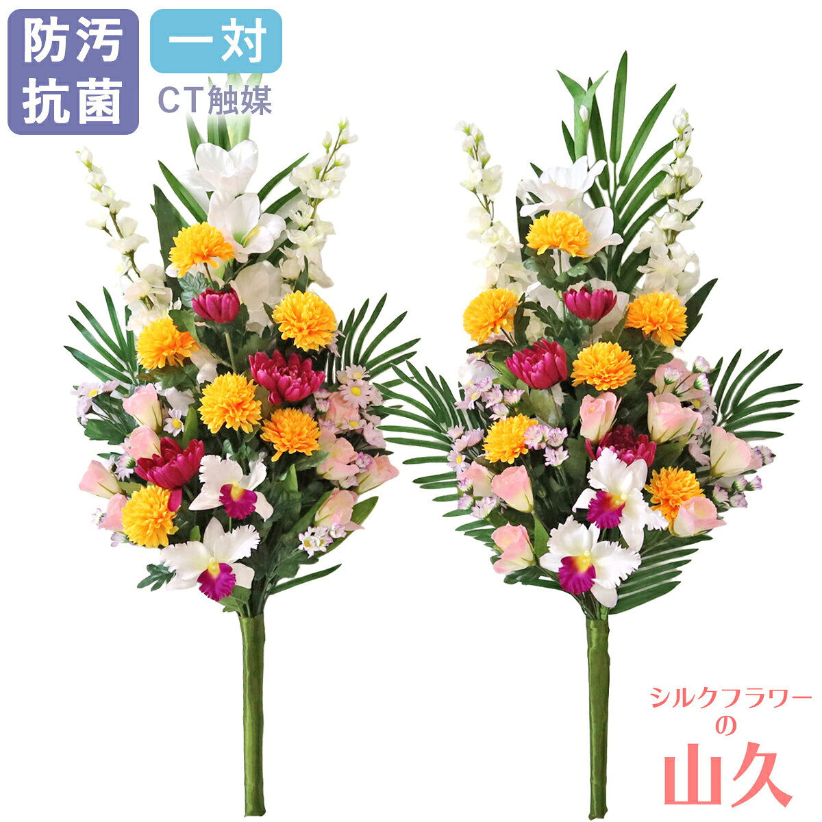 造花 仏花 お墓 ボールマムやカトレアの仏様の大きな花束 一対 シルクフラワー 仏墓 お彼岸 お盆 お仏壇 お墓 花 お供え 法事 法要 山久 CT触媒 お墓用 仏壇用 光触媒 btb