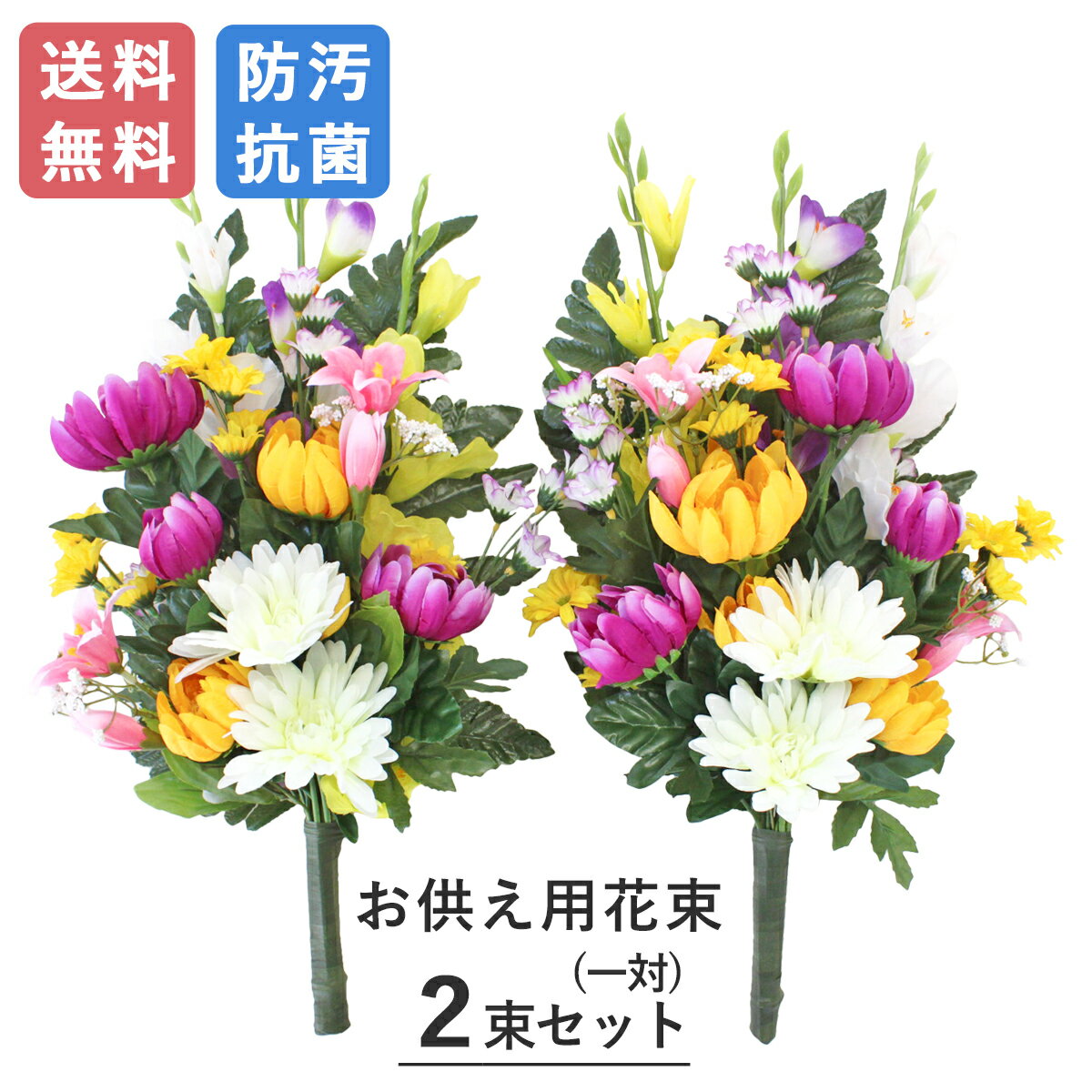 仏花 造花 お墓 菊 の 花束 一対 CT触