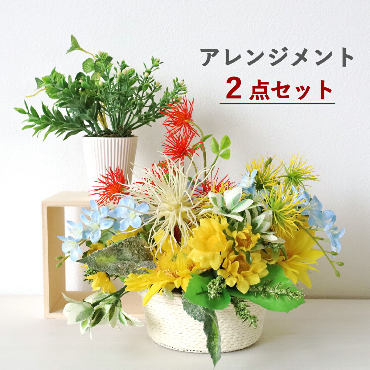 造花 アウトレット 2点セット ミニグリーンとひまわりのバスケットアレンジ シルクフラワー CT触媒 光触媒 フラワーアレンジ インテリア フラワーアレンジメント arg