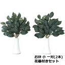 榊 造花 シルクフラワーのお榊 小 約33cm 一対 (花器付きセット) サカキ さかき 神棚 榊立て CT触媒加工 山久 光触媒【asu】