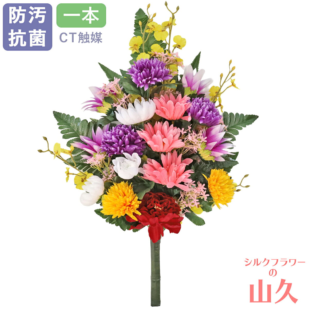 造花 仏花 お墓 オンシジウムやスターフラワーとマムの花束 一本(一束) 菊 CT触媒 お墓用 仏壇用 光触媒 オンシジューム シルクフラワー 仏墓 お彼岸 お盆 お仏壇 仏花 お墓 花 お供え 法事 法要 山久 btb