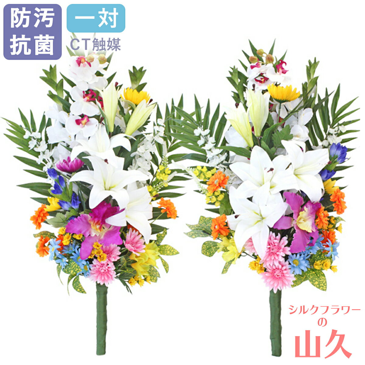 お墓 造花 仏花 カサブランカやカトレアの仏様の大きな花束 一対 造花 シルクフラワー お彼岸 お盆 お仏壇 お墓 花 お供え 法事 法要 山久 CT触媒 お墓用 仏壇用 光触媒 btb
